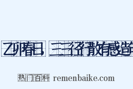 乙卯春日，三三径行散有感造句是什么意思的图片